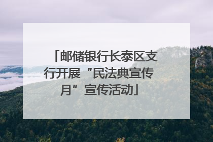 邮储银行长泰区支行开展“民法典宣传月”宣传活动