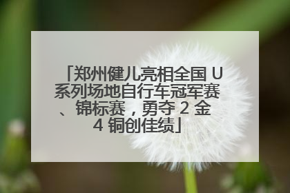 郑州健儿亮相全国 U 系列场地自行车冠军赛、锦标赛，勇夺 2 金 4 铜创佳绩