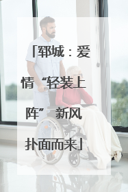 郓城：爱情“轻装上阵” 新风扑面而来
