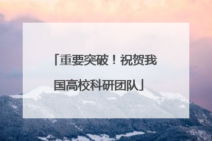 重要突破！祝贺我国高校科研团队