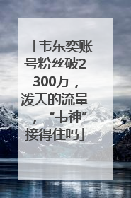 韦东奕账号粉丝破2300万，泼天的流量，“韦神”接得住吗
