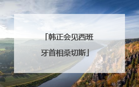 韩正会见西班牙首相桑切斯