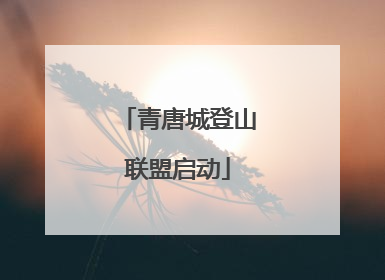 青唐城登山联盟启动
