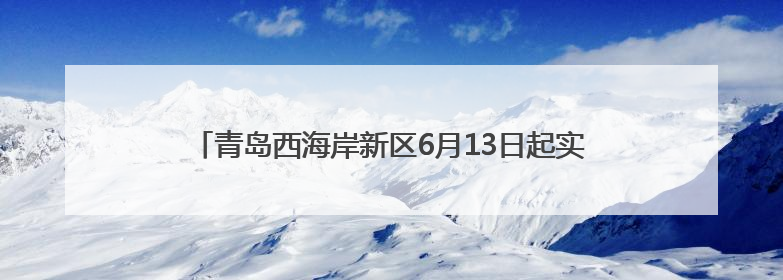 青岛西海岸新区6月13日起实施路内外停车欠费联动追缴机制