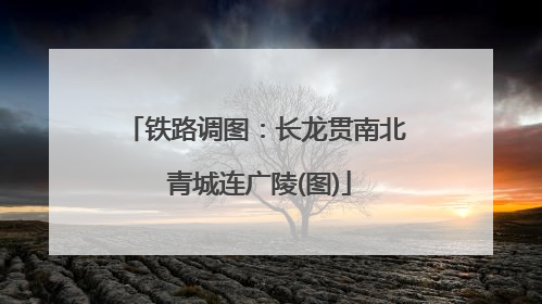 铁路调图：长龙贯南北 青城连广陵(图)