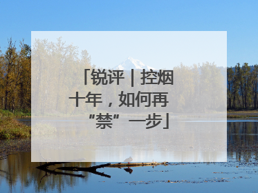 锐评｜控烟十年，如何再“禁”一步