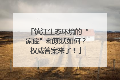 镇江生态环境的“家底”和现状如何？权威答案来了！