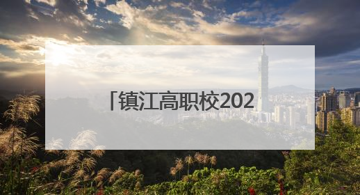 镇江高职校2025届毕业典礼圆满举行，校长寄语毕业生：要像“苏超”球员一样永不放弃