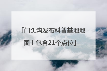 门头沟发布科普基地地图！包含21个点位