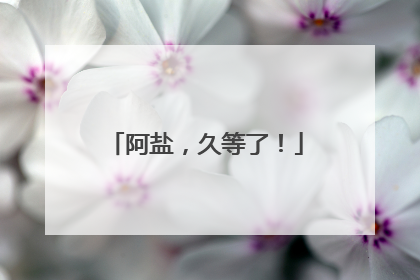 阿盐，久等了！