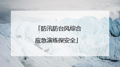 防汛防台风综合应急演练保安全