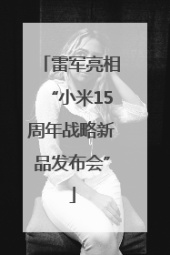 雷军亮相“小米15周年战略新品发布会”