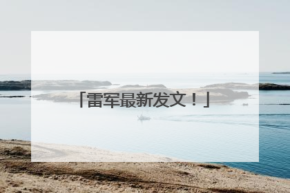 雷军最新发文！