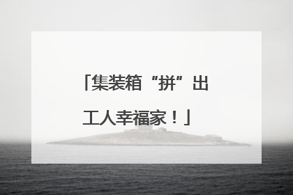 集装箱“拼”出工人幸福家！
