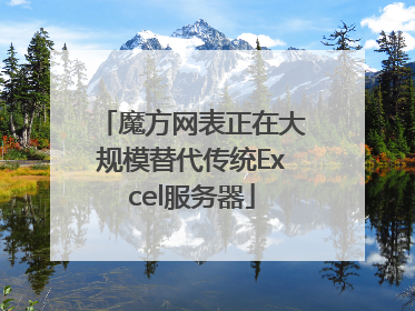 魔方网表正在大规模替代传统Excel服务器