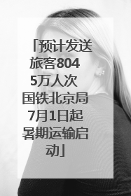 预计发送旅客8045万人次 国铁北京局7月1日起暑期运输启动