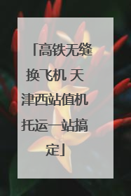 高铁无缝换飞机 天津西站值机托运一站搞定