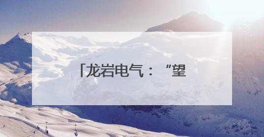 龙岩电气：“望闻问切”查隐患 精检精修保安全