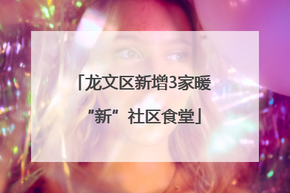 龙文区新增3家暖“新”社区食堂