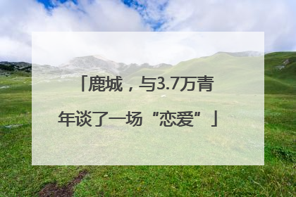 鹿城，与3.7万青年谈了一场“恋爱”