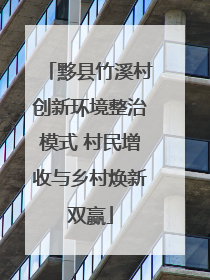 黟县竹溪村创新环境整治模式 村民增收与乡村焕新双赢