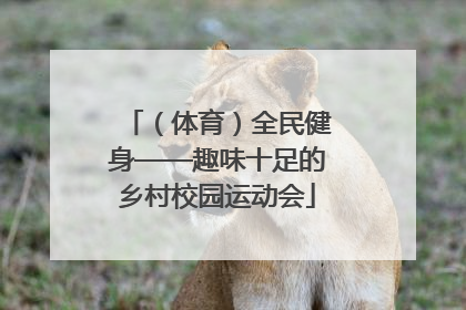 （体育）全民健身——趣味十足的乡村校园运动会