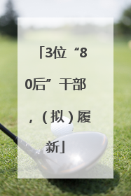 3位“80后”干部，（拟）履新