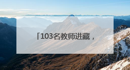 103名教师进藏，150人次入闽！这份双向奔赴跨越十年
