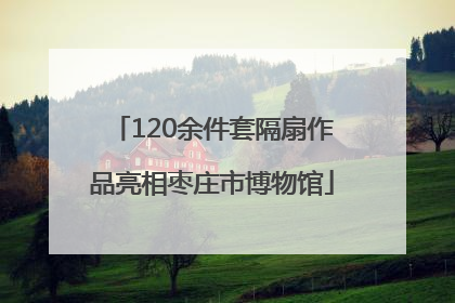 120余件套隔扇作品亮相枣庄市博物馆