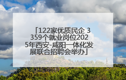 122家优质民企 3359个就业岗位2025年西安-咸阳一体化发展联合招聘会举办