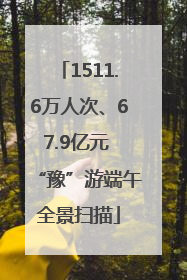 1511.6万人次、67.9亿元 “豫”游端午全景扫描