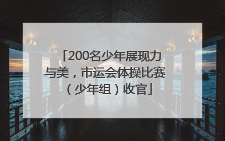 200名少年展现力与美，市运会体操比赛（少年组）收官