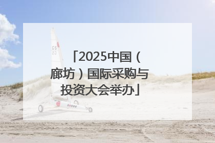 2025中国（廊坊）国际采购与投资大会举办