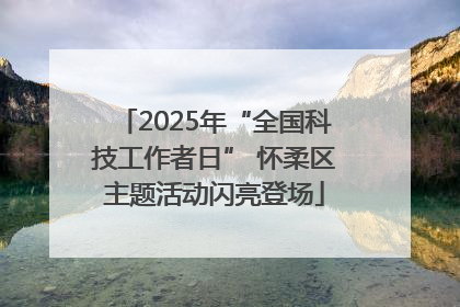 2025年“全国科技工作者日” 怀柔区主题活动闪亮登场