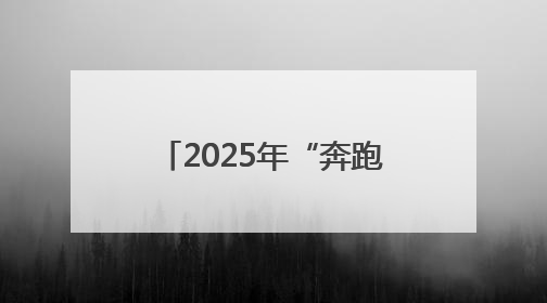 2025年“奔跑吧·少年”儿童青少年主题健身活动暨陕西省第五届少儿体育嘉年华活动启动