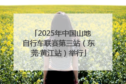 2025年中国山地自行车联赛第三站（东莞·黄江站）举行