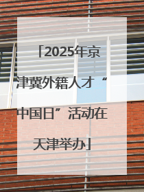 2025年京津冀外籍人才“中国日”活动在天津举办