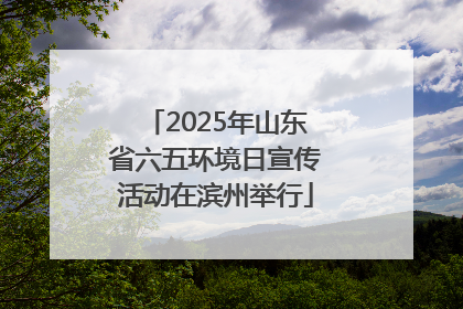 2025年山东省六五环境日宣传活动在滨州举行