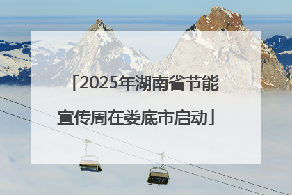 2025年湖南省节能宣传周在娄底市启动