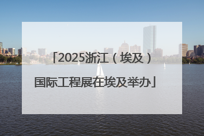 2025浙江（埃及）国际工程展在埃及举办