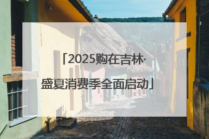 2025购在吉林·盛夏消费季全面启动