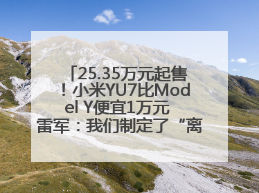25.35万元起售！小米YU7比Model Y便宜1万元 雷军：我们制定了“离谱”的目标