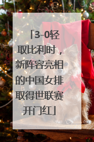 3-0轻取比利时，新阵容亮相的中国女排取得世联赛开门红