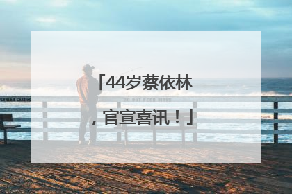 44岁蔡依林，官宣喜讯！