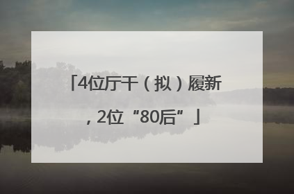 4位厅干（拟）履新，2位“80后”