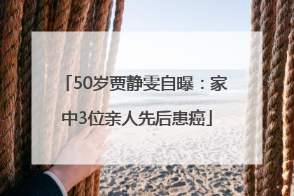 50岁贾静雯自曝：家中3位亲人先后患癌