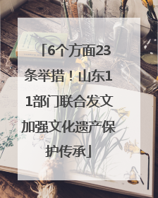 6个方面23条举措！山东11部门联合发文加强文化遗产保护传承