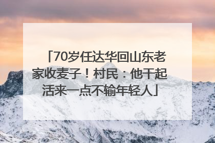 70岁任达华回山东老家收麦子！村民：他干起活来一点不输年轻人