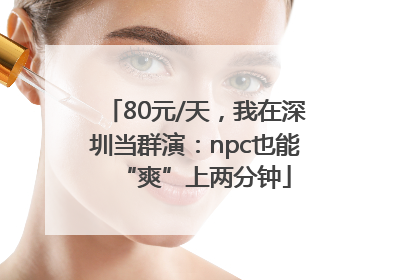 80元/天，我在深圳当群演：npc也能“爽”上两分钟