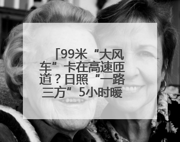 99米“大风车”卡在高速匝道？日照“一路三方”5小时暖心护航终启程